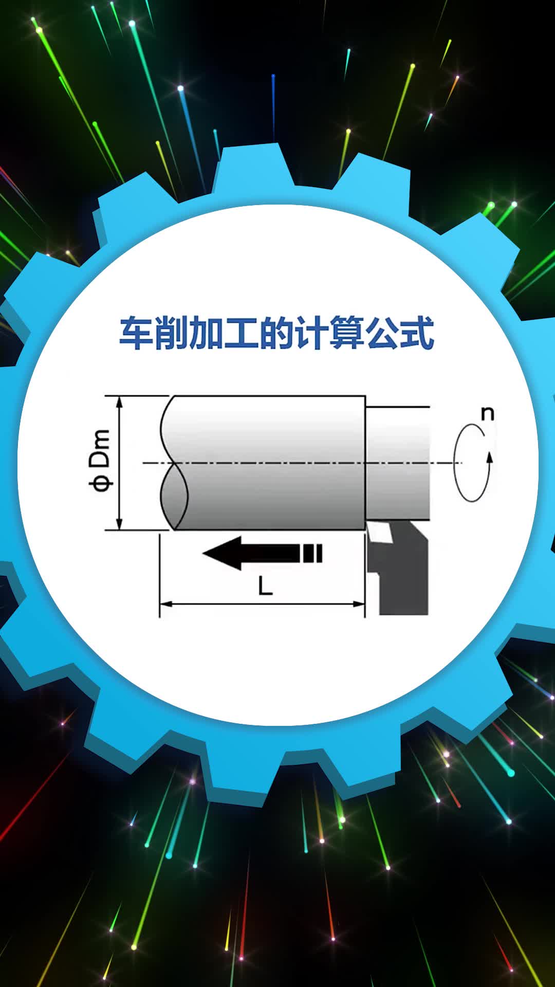 车削加工计算公式